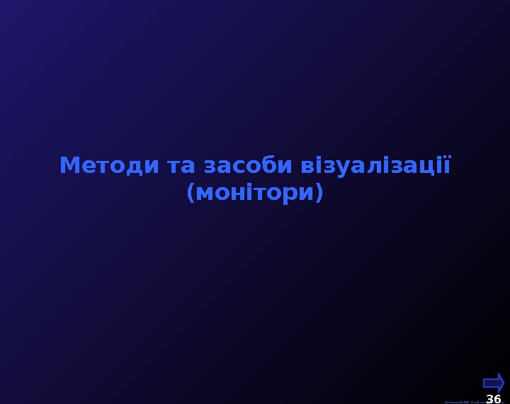  М. Кононов © 2009 E-mail: mvk@univ. kiev. ua 36  Методи та засоби візуалізації (монітори)