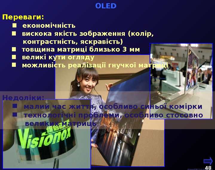  М. Кононов © 2009 E-mail: mvk@univ. kiev. ua 48  OLED  Переваги:  економічність