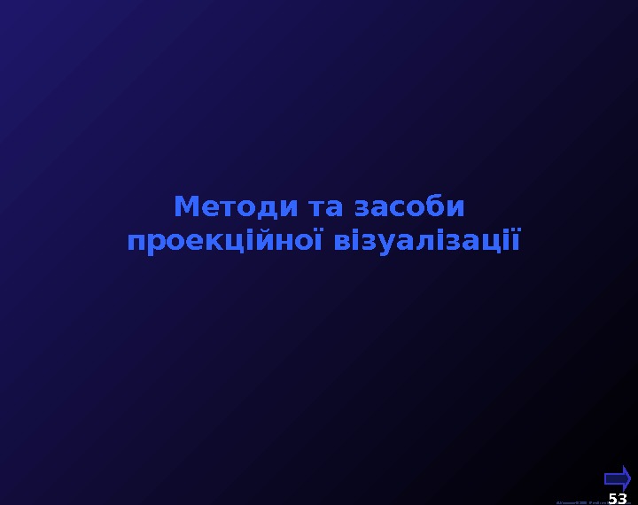  М. Кононов © 2009 E-mail: mvk@univ. kiev. ua 53  Методи та засоби  проекційної
