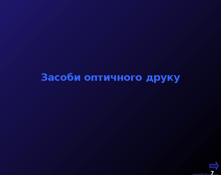  М. Кононов © 2009 E-mail: mvk@univ. kiev. ua 7  Засоби оптичного друку 