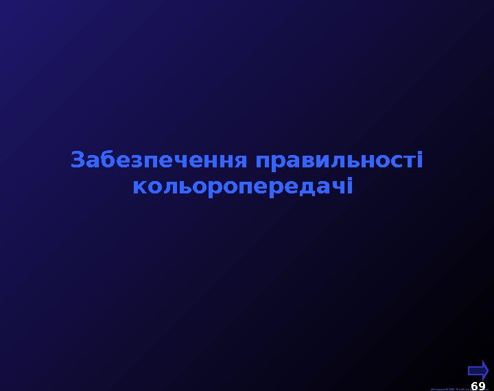  М. Кононов © 2009 E-mail: mvk@univ. kiev. ua 69  Забезпечення правильності кольоропередачі  