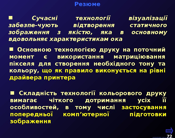  Резюме М. Кононов © 2009 E-mail: mvk@univ. kiev. ua 72 Сучасні технології візуалізації забезпе-чують відтворення
