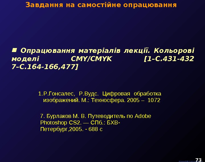  Завдання на самостійне опрацювання  М. Кононов © 2009 E-mail: mvk@univ. kiev. ua 73 Опрацювання
