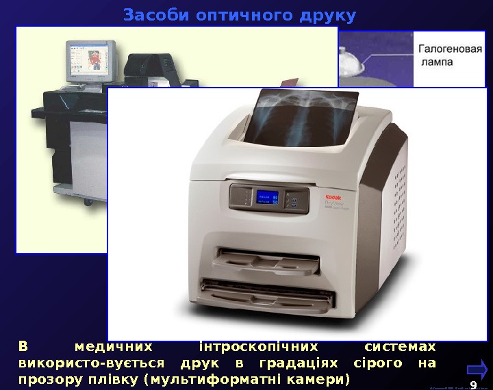  Засоби оптичного друку М. Кононов © 2009 E-mail: mvk@univ. kiev. ua 9  Лазерний друк