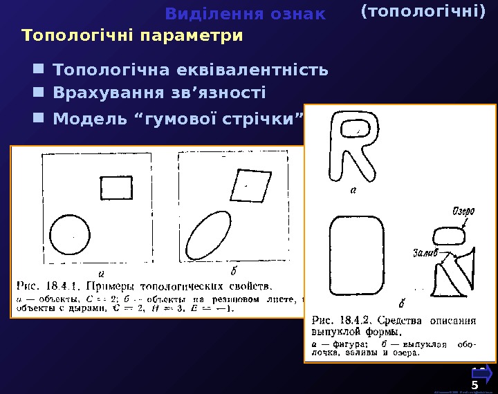   М. Кононов © 2009 E-mail: mvk@univ. kiev. ua 10 5  Виділення ознак 