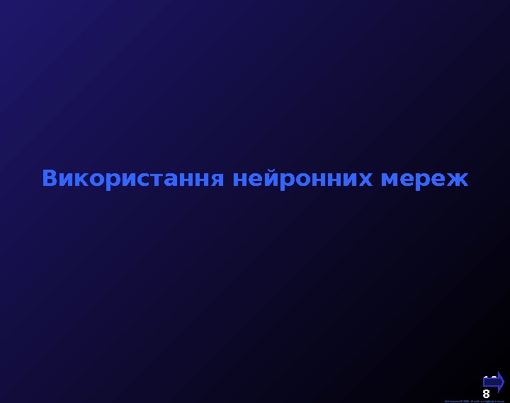  М. Кононов © 2009 E-mail: mvk@univ. kiev. ua 10 8  Використання нейронних мереж 