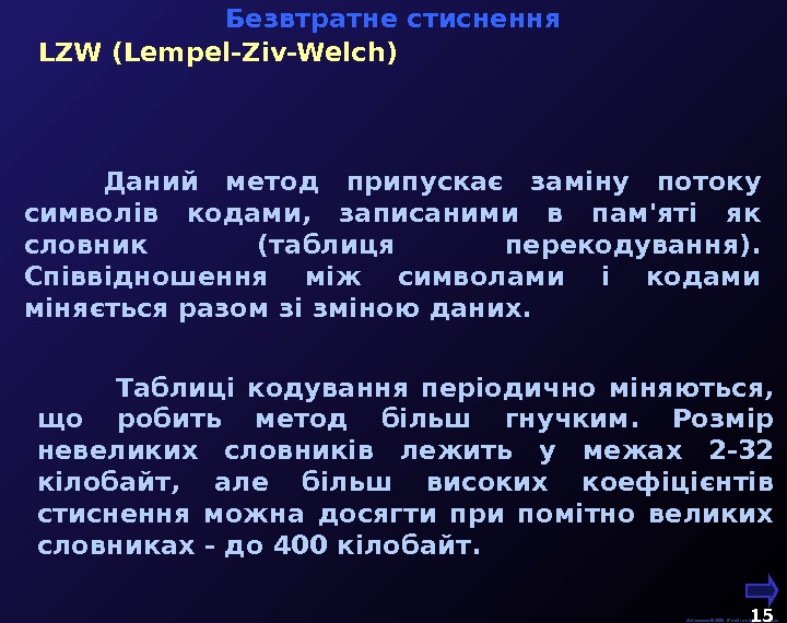   М. Кононов © 2009 E-mail: mvk@univ. kiev. ua 15  LZW (Lempel-Ziv-Welch) Даний метод