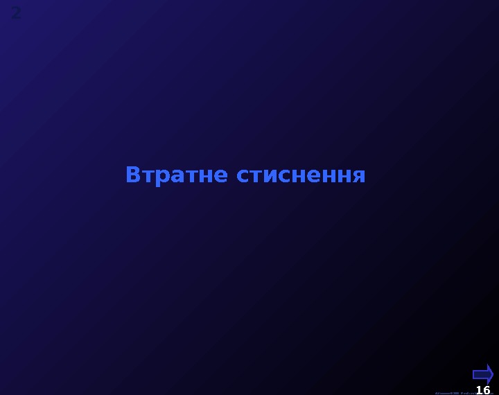  М. Кононов © 2009 E-mail: mvk@univ. kiev. ua 16  Втратне стиснення 2 