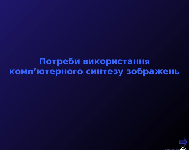  М. Кононов © 2009 E-mail: mvk@univ. kiev. ua 25  Потреби використання комп’ютерного синтезу зображень