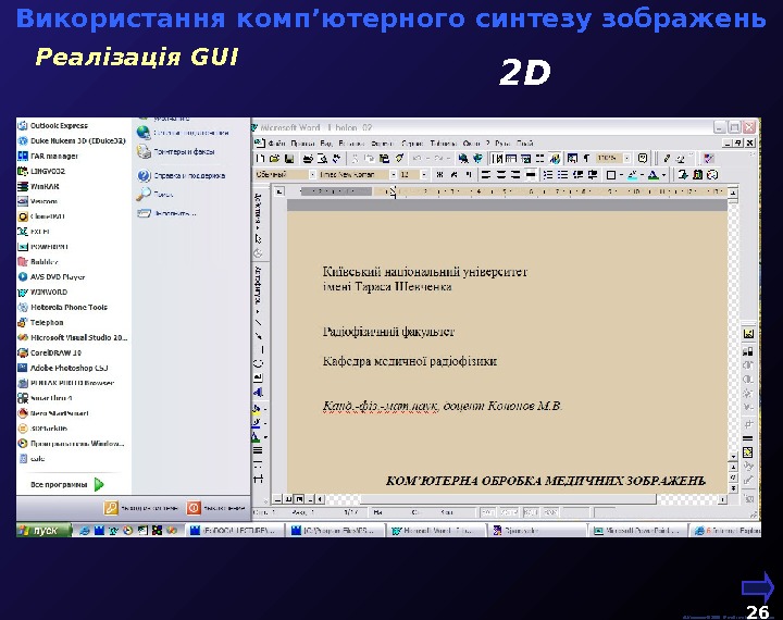   М. Кононов © 2009 E-mail: mvk@univ. kiev. ua 26  Реалізація GUIВикористання комп’ютерного синтезу