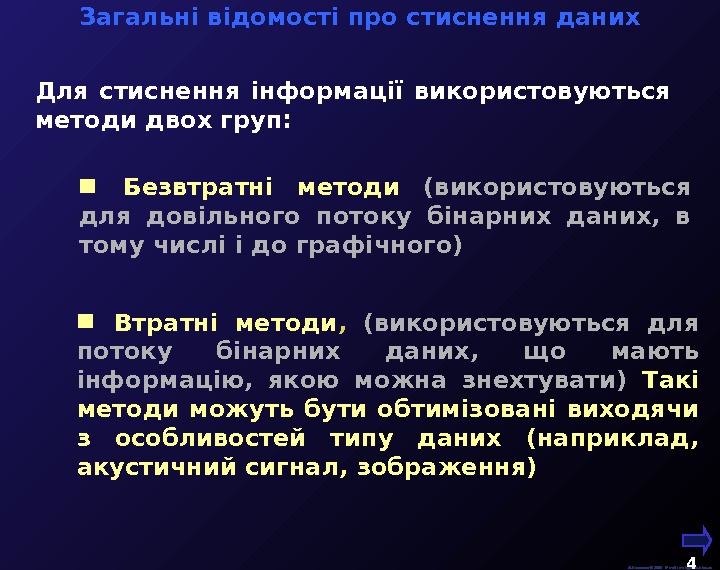   М. Кононов © 2009 E-mail: mvk@univ. kiev. ua 4  Для стиснення інформації використовуються