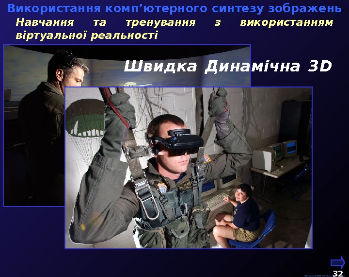   М. Кононов © 2009 E-mail: mvk@univ. kiev. ua 32  Навчання та тренування з