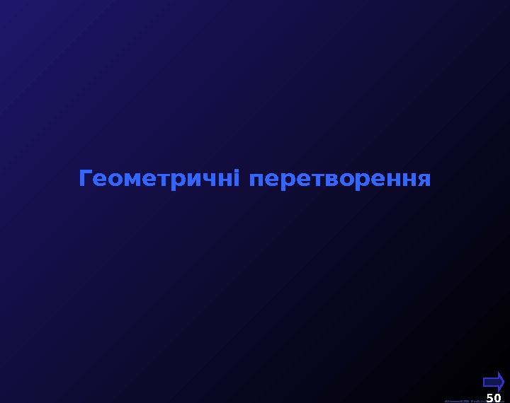  М. Кононов © 2009 E-mail: mvk@univ. kiev. ua 50  Геометричні перетворення 