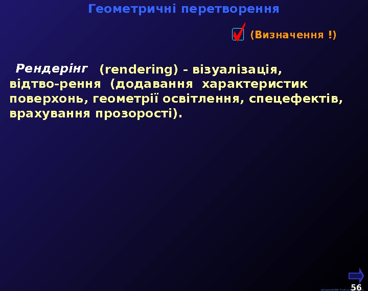   М. Кононов © 2009 E-mail: mvk@univ. kiev. ua 56  Геометричні перетворення Рендерінг 