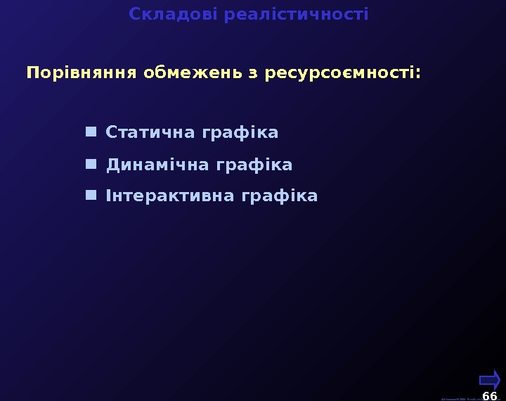   М. Кононов © 2009 E-mail: mvk@univ. kiev. ua 66  Складові реалістичності  Динамічна