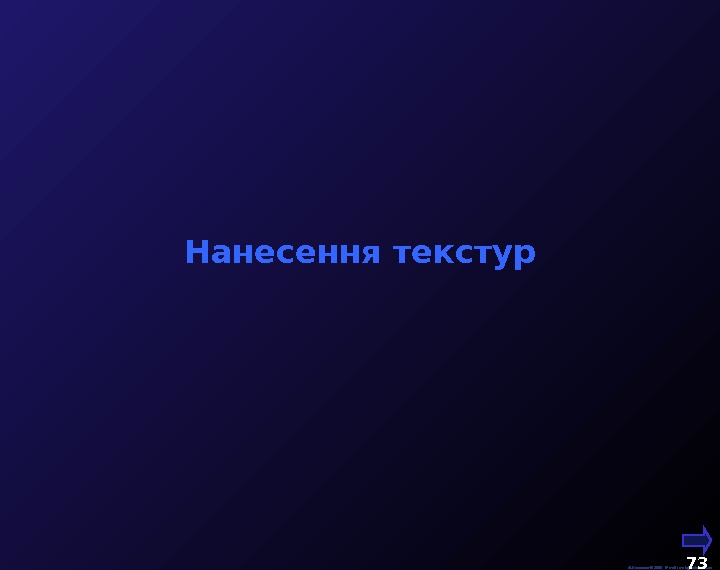  М. Кононов © 2009 E-mail: mvk@univ. kiev. ua 73  Нанесення текстур 