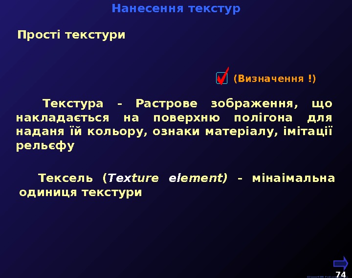   М. Кононов © 2009 E-mail: mvk@univ. kiev. ua 74  Нанесення текстур Прості текстури