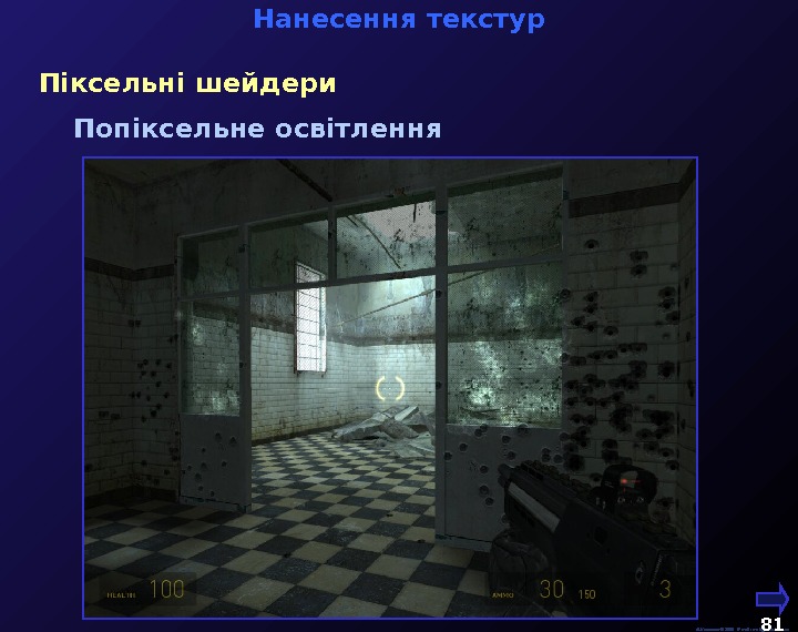   М. Кононов © 2009 E-mail: mvk@univ. kiev. ua 81  Нанесення текстур Піксельні шейдери