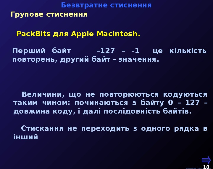   М. Кононов © 2009 E-mail: mvk@univ. kiev. ua 10  Групове стиснення Безвтратне стиснення.