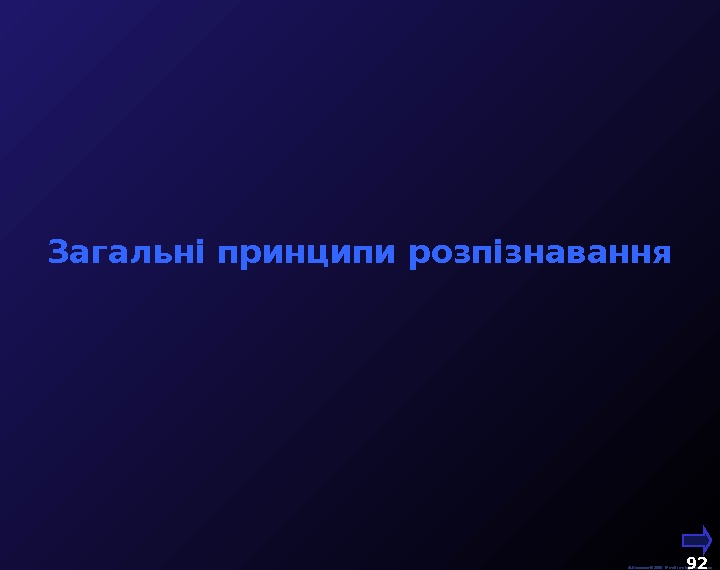  М. Кононов © 2009 E-mail: mvk@univ. kiev. ua 92  Загальні принципи розпізнавання 