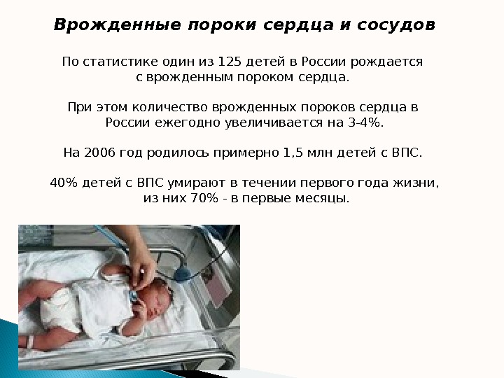 Врожденные пороки сердца и сосудов По статистике один из 125 детей в России рождается с врожденным