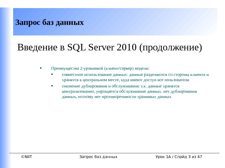 ©NIITЗапрос баз данных Урок 1 A / Слайд 3 из 47 Введение в SQL Server 2010