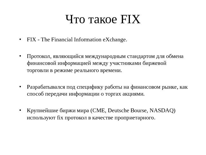Что такое FIX • FIX - The Financial Information e. Xchange.  • Протокол, являющийся международным