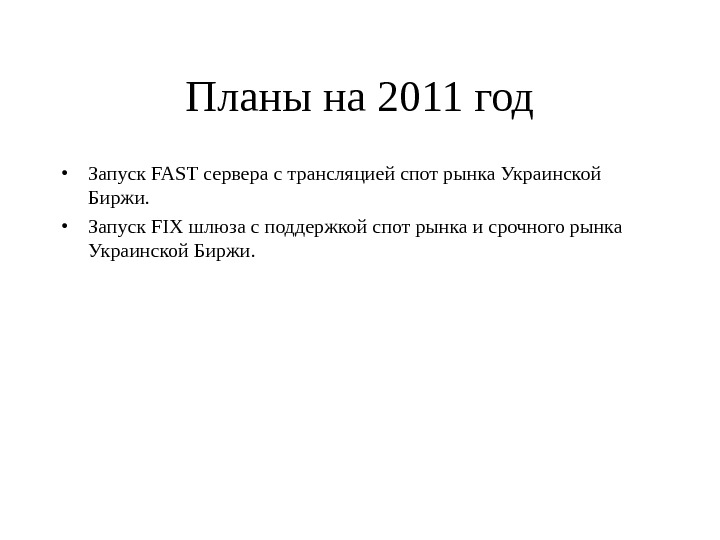 Планы на 2011 год • Запуск FAST сервера с трансляцией спот рынка Украинской Биржи.  •