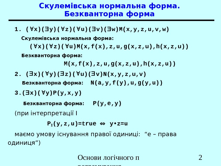 Основи логічного п рограмування 21. ( x)( y)( z)( u)( v)( w)M(x, y, z, u, v,