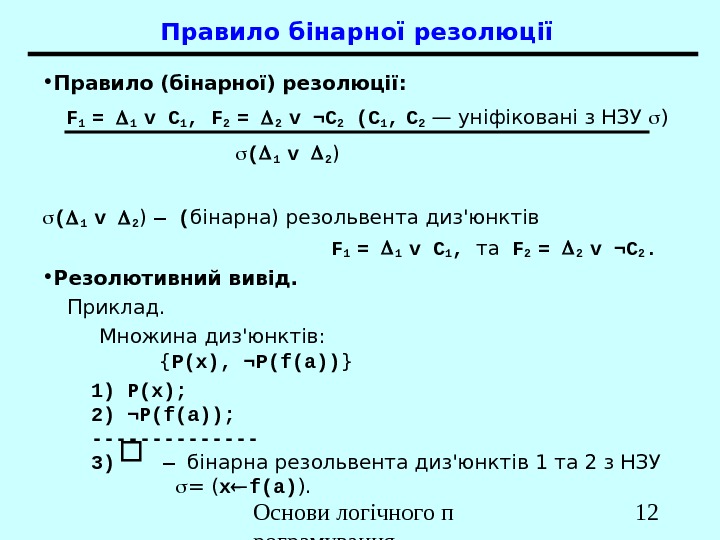Основи логічного п рограмування 12 • Правило (бінарної) резолюції: F 1 =  1 v C