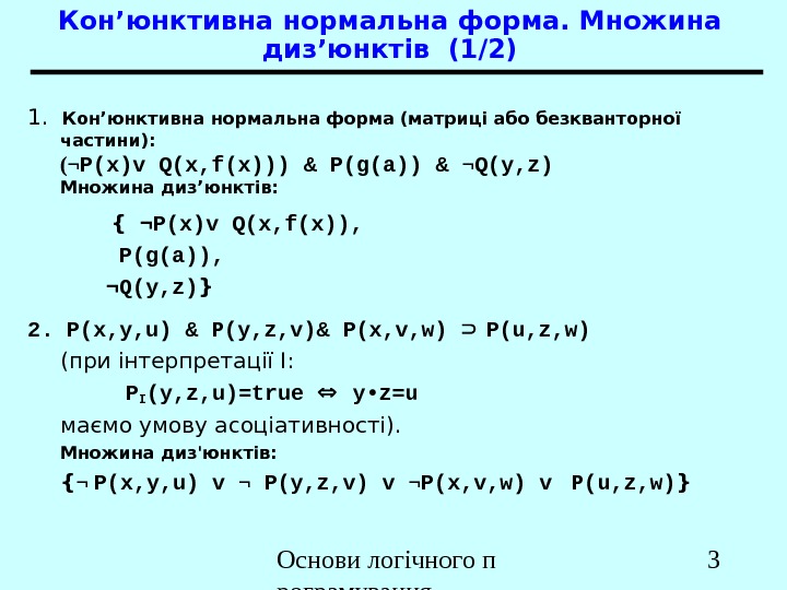 Основи логічного п рограмування 31.  Кон’юнктивна нормальна форма (матриці або безкванторної частини): (¬ P(x)v Q(x,