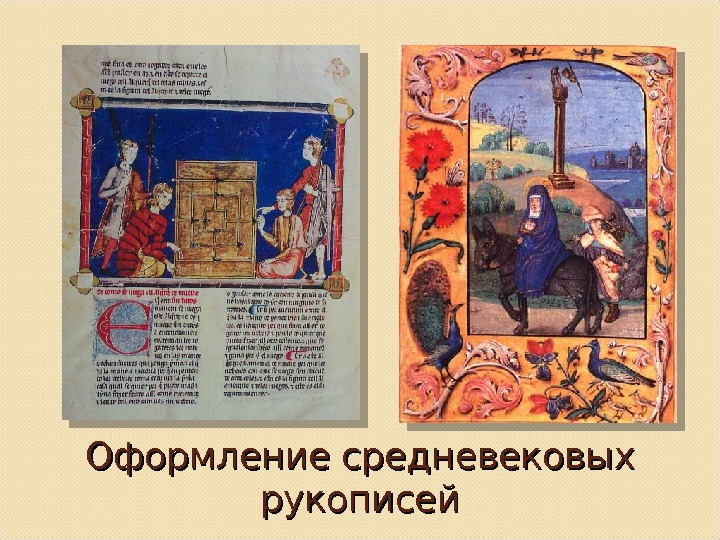 Оформление средневековых рукописей  
