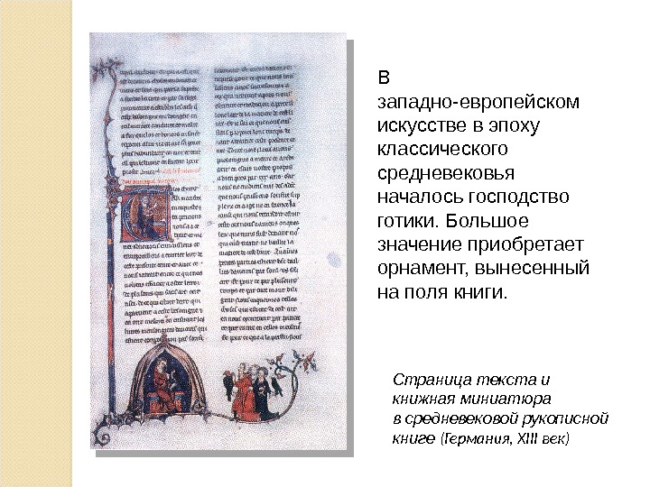 Страница текста и книжная миниатюра в средневековой рукописной книге (Германия,  XIII век) В западно-европейском искусстве