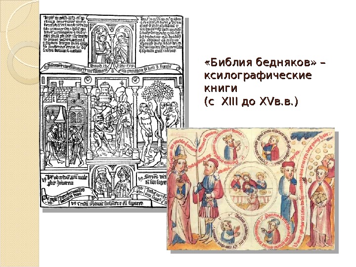  «Библия бедняков» – ксилографические книги (с (с  XIII до до XVXV в. в. )