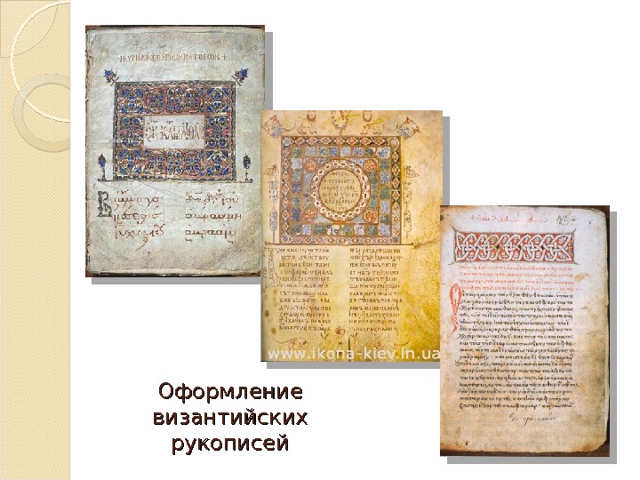 Оформление византийских рукописей  
