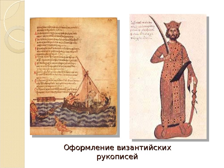 Оформление византийских рукописей 