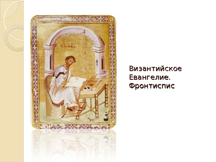 Византийское Евангелие.  Фронтиспис  