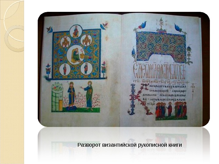 Разворот византийской рукописной книги  