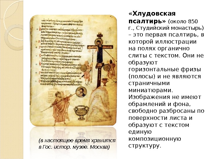  «Хлудовская псалтирь»  (около 850 г. , Студийский монастырь) – это первая псалтирь, в которой