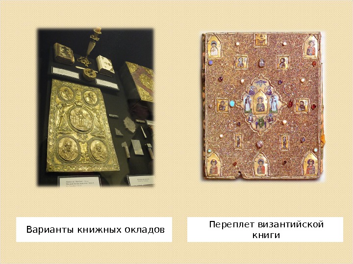 Варианты книжных окладов Переплет византийской книги 