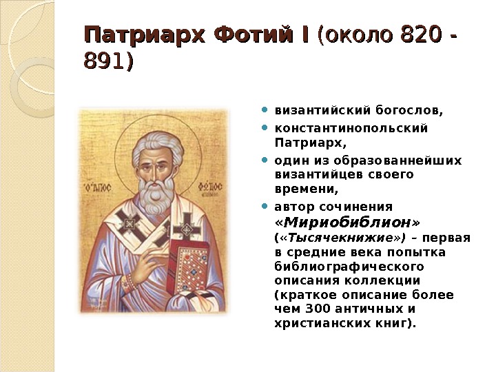 Патриарх Фотий I (около 820 - 891) византийский богослов,  константинопольский Патриарх,  один из образованнейших