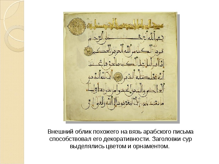 Внешний облик похожего на вязь арабского письма способствовал его декоративности. Заголовки сур выделялись цветом и орнаментом.