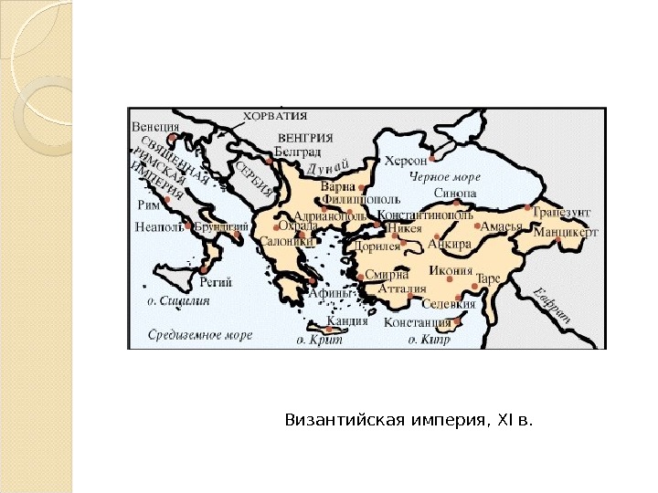 Византийская империя,  XI в. 