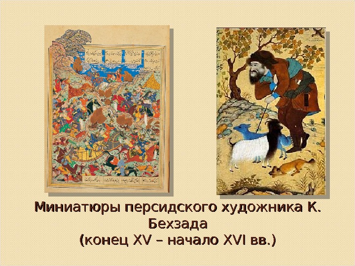 Миниатюры персидского художника К.  Бехзада (конец XV – начало XVI вв. )  