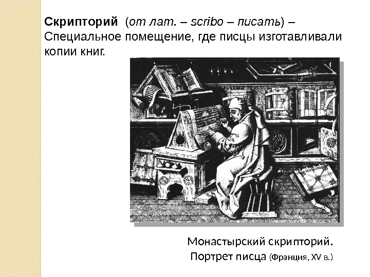 Монастырский скрипторий.  Портрет писца (Франция,  XV в. )Скрипторий  ( от лат. – scribo
