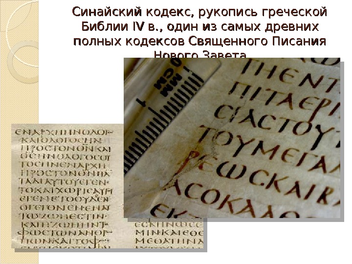 Синайский кодекс, рукопись греческой Библии IV в. , один из самых древних полных кодексов Священного Писания