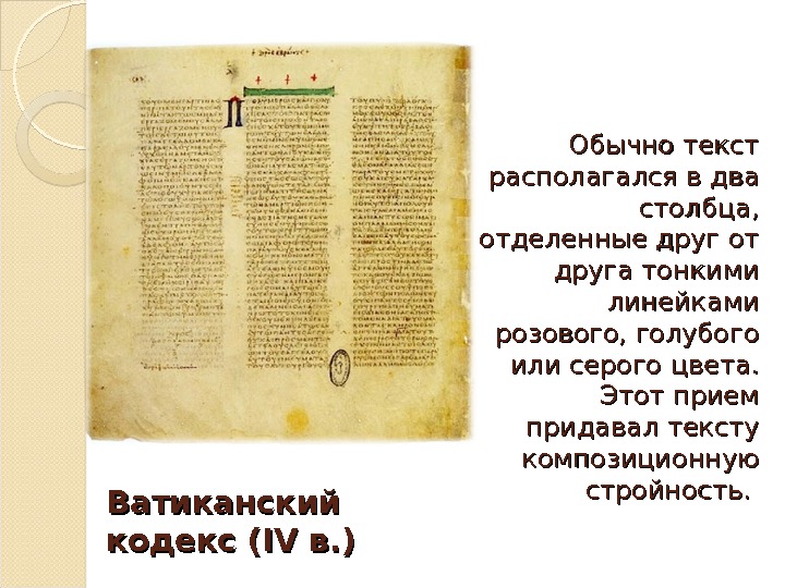Ватиканский  кодекс ( IVIV в. ) Обычно текст располагался в два столбца,  отделенные друг