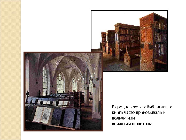 В средневековых библиотеках книги часто приковывали к полкам или книжным пюпитрам 