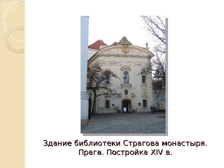 Здание библиотеки Страгова монастыря.  Прага. Постройка XIVXIV в. в. 