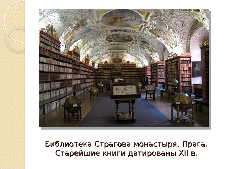 Библиотека Страгова монастыря. Прага. Старейшие книги датированы XII в. в. 